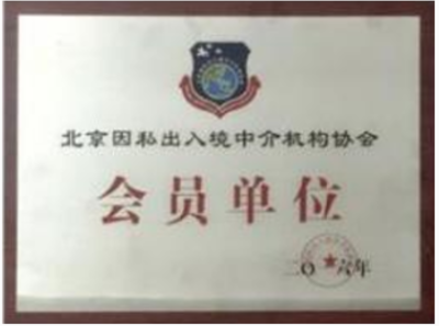 砥砺前行丨鑫海移民天津分公司正式成立，开启因私出入境中介服务新篇章