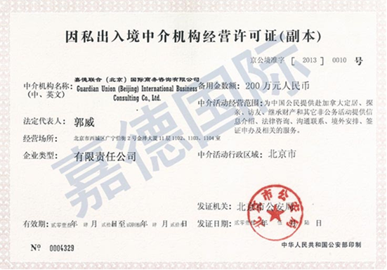 嘉德移民是否持有因私出入境中介机构经营许可证？——权威解读
