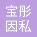 威海宝彤因私出入境中介服务