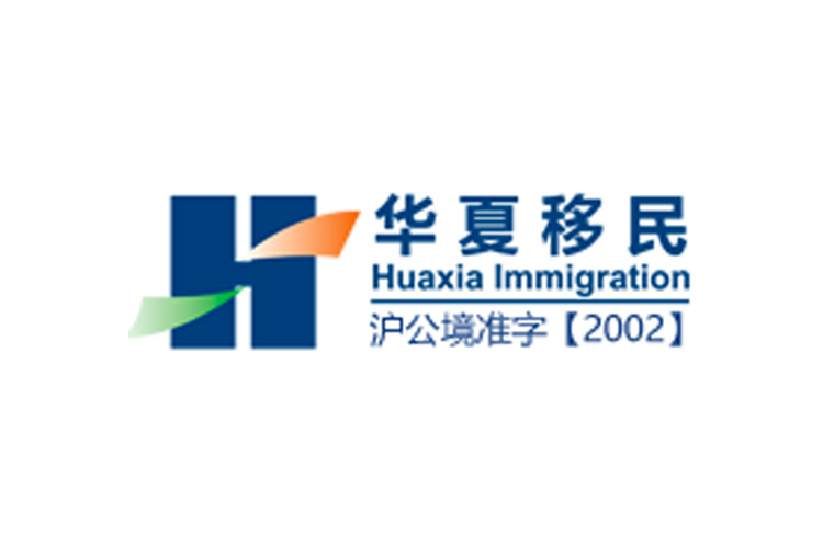 移民中介