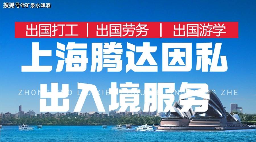 正规劳务出国中介公司助力你实现海外梦想——腾达因私出入境服务